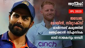 IPL 2023: സിഎസ്കെയോട് മുട്ടണ്ട! മൂന്ന് സൂപ്പര് ഓള്റൗണ്ടര്മാര്, കപ്പുറപ്പിച്ച് തലയും സംഘവും IPL 2023: സിഎസ്കെയോട് മുട്ടണ്ട! മൂന്ന് സൂപ്പര് ഓള്റൗണ്ടര്മാര്, കപ്പുറപ്പിച്ച് തലയും സംഘവും