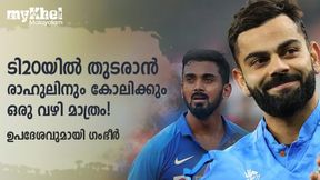 ടി20യില്‍ കോലിയെയും രാഹുലിനെയും കളിപ്പിക്കണോ? വഴി ഉപദേശിച്ച് ഗംഭീര്‍