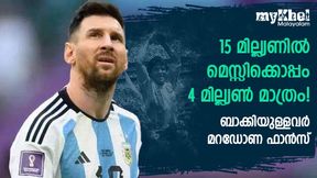 FIFA World Cup 2022: 11 മില്ല്യണ് പേരും മെസ്സിയെ അംഗീകരിക്കുന്നില്ല! അവര് വീട്ടിലിരുന്നു, പരിഹാസം FIFA World Cup 2022: 11 മില്ല്യണ് പേരും മെസ്സിയെ അംഗീകരിക്കുന്നില്ല! അവര് വീട്ടിലിരുന്നു, പരിഹാസം
