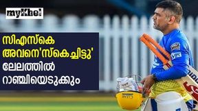 IPL 2023: സിഎസ്കെയുടെ 'വാണ്ടഡ്' ലിസ്റ്റില് ആരൊക്കെ? മുഖ്യ ലക്ഷ്യം ഇംഗ്ലണ്ട് താരം, അറിയാം IPL 2023: സിഎസ്കെയുടെ 'വാണ്ടഡ്' ലിസ്റ്റില് ആരൊക്കെ? മുഖ്യ ലക്ഷ്യം ഇംഗ്ലണ്ട് താരം, അറിയാം