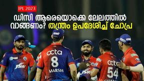 IPL 2023: ലേലത്തില് അവനെപ്പറ്റി ഡിസി ചിന്തിക്കുക പോലും ചെയ്യരുത്! ഇന്ത്യന് ഓപ്പണറെക്കുറിച്ച് ചോപ്ര IPL 2023: ലേലത്തില് അവനെപ്പറ്റി ഡിസി ചിന്തിക്കുക പോലും ചെയ്യരുത്! ഇന്ത്യന് ഓപ്പണറെക്കുറിച്ച് ചോപ്ര