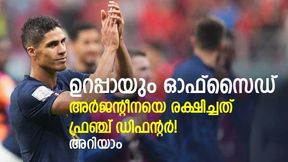 FIFA World Cup 2022: നന്ദി വറാന്, നിങ്ങള് അത് ചെയ്തില്ലെങ്കില് അര്ജന്റീന കപ്പടിക്കില്ല! FIFA World Cup 2022: നന്ദി വറാന്, നിങ്ങള് അത് ചെയ്തില്ലെങ്കില് അര്ജന്റീന കപ്പടിക്കില്ല!