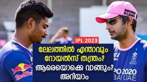 IPL 2023: തന്ത്രം മെനഞ്ഞ് സംഗയും സഞ്ജുവും, ലേലത്തില് സര്പ്രൈസ് നീക്കത്തിന് റോയല്സ് IPL 2023: തന്ത്രം മെനഞ്ഞ് സംഗയും സഞ്ജുവും, ലേലത്തില് സര്പ്രൈസ് നീക്കത്തിന് റോയല്സ്