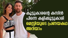 കൂട്ടുകാരനെ കാണാനെത്തിയ കസിന്, പിന്നീടവള് മെസ്സിയുടെ സ്വന്തം! കൂട്ടുകാരനെ കാണാനെത്തിയ കസിന്, പിന്നീടവള് മെസ്സിയുടെ സ്വന്തം!