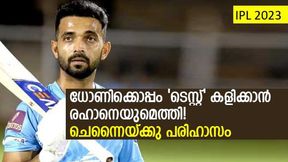 IPL 2023: 'ഓള്ഡ് ഏജ് ഹോമിലേക്ക്' സ്വാഗതം, രഹാനെയെ വാങ്ങിയ സിഎസ്കെ പെടുമോ? IPL 2023: 'ഓള്ഡ് ഏജ് ഹോമിലേക്ക്' സ്വാഗതം, രഹാനെയെ വാങ്ങിയ സിഎസ്കെ പെടുമോ?