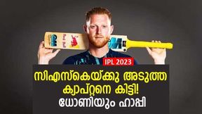 IPL 2023: ഇതാ ചെന്നൈയുടെ അടുത്ത 'തല', അന്നു ധോണിക്കൊപ്പം ഫൈനല് കളിച്ചു! IPL 2023: ഇതാ ചെന്നൈയുടെ അടുത്ത 'തല', അന്നു ധോണിക്കൊപ്പം ഫൈനല് കളിച്ചു!