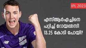 IPL 2023: ബ്രൂക്കിന് ആരെങ്കിലും ഇത്ര മുടക്കുമോ? പണി കൊടുത്തത് റോയല്സ്! അറിയാം IPL 2023: ബ്രൂക്കിന് ആരെങ്കിലും ഇത്ര മുടക്കുമോ? പണി കൊടുത്തത് റോയല്സ്! അറിയാം