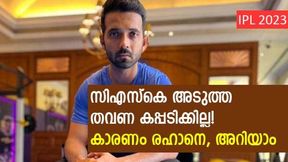 IPL 2023: രഹാനെ 'മാന്ഡ്രേക്ക്', കൂടെയുണ്ടെങ്കില് കിരീടം കിട്ടില്ല! ചെന്നൈ പേടിക്കണം IPL 2023: രഹാനെ 'മാന്ഡ്രേക്ക്', കൂടെയുണ്ടെങ്കില് കിരീടം കിട്ടില്ല! ചെന്നൈ പേടിക്കണം