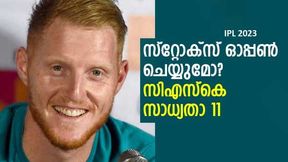 IPL 2023: ഓപ്പണ് ചെയ്യാന് അഞ്ചു പേര് റെഡി! സിഎസ്കെയുടെ കിടിലന് സാധ്യതാ 11 IPL 2023: ഓപ്പണ് ചെയ്യാന് അഞ്ചു പേര് റെഡി! സിഎസ്കെയുടെ കിടിലന് സാധ്യതാ 11