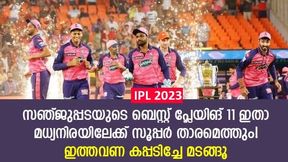 IPL 2023: സഞ്ജുവിന് പുതിയ റോള്, മധ്യനിരയില് സൂപ്പര് താരമെത്തും! ആര്ആറിന്റെ സൂപ്പര് 11 IPL 2023: സഞ്ജുവിന് പുതിയ റോള്, മധ്യനിരയില് സൂപ്പര് താരമെത്തും! ആര്ആറിന്റെ സൂപ്പര് 11