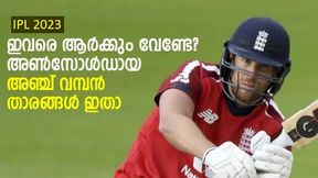   IPL 2023: ഇവര്‍ എന്തുകൊണ്ട് അണ്‍സോള്‍ഡായി? അഞ്ച് സൂപ്പര്‍ താരങ്ങള്‍, പക്ഷെ ആര്‍ക്കും വേണ്ട