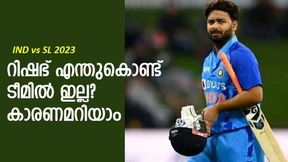 IND vs SL: ഫ്ളോപ്പായ റിഷഭിനെ പുറത്താക്കിയതോ? വിശ്രമമോ? ഇതാണ് സത്യം IND vs SL: ഫ്ളോപ്പായ റിഷഭിനെ പുറത്താക്കിയതോ? വിശ്രമമോ? ഇതാണ് സത്യം