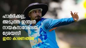 ഹാര്ദിക്കിനേക്കാള് ബെസ്റ്റ് ശ്രേയസ്! സ്ഥിരം നായകനാക്കൂ, കാരണങ്ങളറിയാം ഹാര്ദിക്കിനേക്കാള് ബെസ്റ്റ് ശ്രേയസ്! സ്ഥിരം നായകനാക്കൂ, കാരണങ്ങളറിയാം