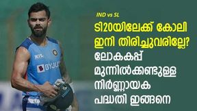 IND vs SL: കോലി ടി20 നിര്ത്തുന്നുവോ! എന്തുകൊണ്ട് ശ്രീലങ്കന് പരമ്പരക്കില്ല? കാരണമറിയാം IND vs SL: കോലി ടി20 നിര്ത്തുന്നുവോ! എന്തുകൊണ്ട് ശ്രീലങ്കന് പരമ്പരക്കില്ല? കാരണമറിയാം