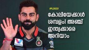 IPL 2023: കോലിക്ക് പഴയ 'വിലയില്ല', പ്രതിഫലത്തില് കടത്തി വെട്ടിയ ഇന്ത്യക്കാര് IPL 2023: കോലിക്ക് പഴയ 'വിലയില്ല', പ്രതിഫലത്തില് കടത്തി വെട്ടിയ ഇന്ത്യക്കാര്