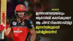 IPL 2023: ആര്സിബി കപ്പടിക്കുമോ? ഒരു പ്രശ്നം ഇപ്പോഴുമുണ്ട്! ചൂണ്ടിക്കാട്ടി ഡിവില്ലിയേഴ്സ് IPL 2023: ആര്സിബി കപ്പടിക്കുമോ? ഒരു പ്രശ്നം ഇപ്പോഴുമുണ്ട്! ചൂണ്ടിക്കാട്ടി ഡിവില്ലിയേഴ്സ്