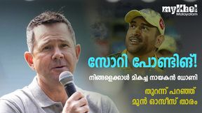 പോണ്ടിങ് മികച്ച നായകന്, പക്ഷെ ധോണിയാണ് നമ്പര് വണ്! മുന് ഓസീസ് സ്പിന്നര് ഹോഗ് പോണ്ടിങ് മികച്ച നായകന്, പക്ഷെ ധോണിയാണ് നമ്പര് വണ്! മുന് ഓസീസ് സ്പിന്നര് ഹോഗ്