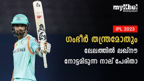  IPL 2023: കപ്പടിക്കാന്‍ ലഖ്‌നൗവിന്റെ മാസ്റ്റര്‍ പ്ലാന്‍, ലേലത്തില്‍ നാല് പേരെ നോട്ടമിടും, അറിയാം