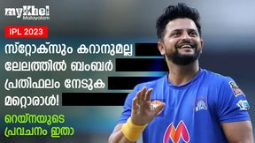 IPL 2023: ലേലത്തില് ആര് കൂടുതല് പ്രതിഫലം നേടും? റെയ്നയുടെ വമ്പന് പ്രവചനം ഇതാ IPL 2023: ലേലത്തില് ആര് കൂടുതല് പ്രതിഫലം നേടും? റെയ്നയുടെ വമ്പന് പ്രവചനം ഇതാ