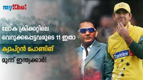 ക്രിക്കറ്റിലെ വെറുക്കപ്പെട്ടവരുടെ പ്ലേയിങ് 11 ഇതാ, ഒരു മലയാളി താരവും! അറിയാം ക്രിക്കറ്റിലെ വെറുക്കപ്പെട്ടവരുടെ പ്ലേയിങ് 11 ഇതാ, ഒരു മലയാളി താരവും! അറിയാം