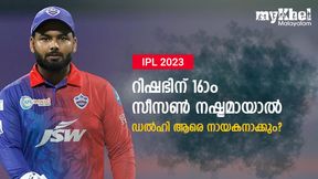 IPL 2023: റിഷഭ് തിരിച്ചെത്തുമോ? ഫിറ്റല്ലെങ്കില് ഡല്ഹിയെ ആര് നയിക്കും-ഇവരിലൊരാള്! IPL 2023: റിഷഭ് തിരിച്ചെത്തുമോ? ഫിറ്റല്ലെങ്കില് ഡല്ഹിയെ ആര് നയിക്കും-ഇവരിലൊരാള്!