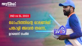 IND vs SL: രാഹുല്, ഇഷാന്, ഗില്; ആരാവും രോഹിത്തിന്റെ ഓപ്പണിങ് പങ്കാളി? ഗംഭീര് പറയുന്നു IND vs SL: രാഹുല്, ഇഷാന്, ഗില്; ആരാവും രോഹിത്തിന്റെ ഓപ്പണിങ് പങ്കാളി? ഗംഭീര് പറയുന്നു