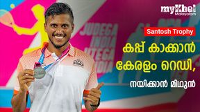 Santosh Trophy: വീണ്ടുമെത്തി, കാല്പ്പന്തിന് വസന്തം- കേരളാ ടീമിനെ പ്രഖ്യാപിച്ചു Santosh Trophy: വീണ്ടുമെത്തി, കാല്പ്പന്തിന് വസന്തം- കേരളാ ടീമിനെ പ്രഖ്യാപിച്ചു