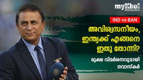 IND vs BAN: നല്ല തെറി പറയണമെന്നുണ്ട്! ആരെങ്കിലും ചെയ്യുമോ? കലിപ്പില് ഗവാസ്കര് IND vs BAN: നല്ല തെറി പറയണമെന്നുണ്ട്! ആരെങ്കിലും ചെയ്യുമോ? കലിപ്പില് ഗവാസ്കര്