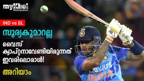   IND vs SL: സൂര്യയെ എന്തിന് വൈസ് ക്യാപ്റ്റനാക്കി? മികച്ച മൂന്ന് പേര്‍ വേറെയുണ്ട്! അറിയാം