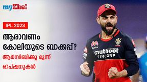 IPL 2023: ആര്സിബിയില് ആരാവും കോലിയുടെ ബാക്കപ്പ്? ഇതാ മലയാളിയടക്കം മൂന്നു പേര് IPL 2023: ആര്സിബിയില് ആരാവും കോലിയുടെ ബാക്കപ്പ്? ഇതാ മലയാളിയടക്കം മൂന്നു പേര്