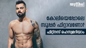 കോലിയെങ്ങനെ ഇത്രയും ഫിറ്റ്? ഭക്ഷണ ക്രമം, വര്‍ക്കൗട്ട് എല്ലാമറിയാം