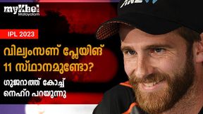  IPL 2023: വില്ലിച്ചായന് പ്ലേയിങ് 11 ഇടമുണ്ടോ? ആ റോള് അവന്! വ്യക്തമാക്കി നെഹ്‌റ