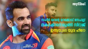 സഹീര് ഖാന്റെ റെക്കോഡ് നോട്ടമിട്ട് സിറാജ്, മൂന്നെണ്ണം ഈ വര്ഷം തകര്ത്തേക്കും-അറിയാം സഹീര് ഖാന്റെ റെക്കോഡ് നോട്ടമിട്ട് സിറാജ്, മൂന്നെണ്ണം ഈ വര്ഷം തകര്ത്തേക്കും-അറിയാം