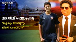   മങ്കാദിങ് തെറ്റോ? സച്ചിനും അര്‍ജുനും രണ്ട് തട്ടിലോ! തുറന്ന് പറഞ്ഞ് യുവതാരം