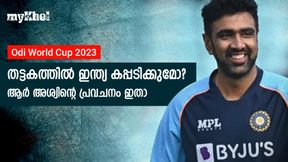   Odi World Cup 2023: ഇന്ത്യ 2011 ആവര്‍ത്തിക്കുമോ? കപ്പടിക്കാനുള്ള സാധ്യത വിലയിരുത്തി അശ്വിന്‍