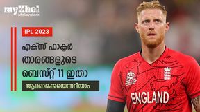 IPL 2023: എക്സ് ഫാക്ടര് താരങ്ങളുടെ പ്ലേയിങ് 11 ഇതാ, സ്റ്റോക്സ് ക്യാപ്റ്റന്-അറിയാം IPL 2023: എക്സ് ഫാക്ടര് താരങ്ങളുടെ പ്ലേയിങ് 11 ഇതാ, സ്റ്റോക്സ് ക്യാപ്റ്റന്-അറിയാം