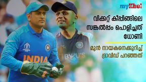   IND vs NZ: രാഹുലും സഞ്ജുവും ഇഷാനുമുണ്ട്, പക്ഷെ... ധോണിയെക്കുറിച്ച് ദ്രാവിഡ് പറയുന്നു