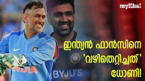 ധോണിക്കു അത് സാധിച്ചു, പക്ഷെ അതൊരിക്കലും എളുപ്പല്ല! അശ്വിന് പറയുന്നു ധോണിക്കു അത് സാധിച്ചു, പക്ഷെ അതൊരിക്കലും എളുപ്പല്ല! അശ്വിന് പറയുന്നു