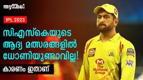   IPL 2023: സിഎസ്‌കെയ്ക്ക് നിരാശ! ആദ്യ മത്സരങ്ങള്‍ ധോണിക്ക് നഷ്ടമായേക്കും-അറിയാം