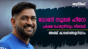 ധോണി ഇതിഹാസം, പക്ഷെ ഫേറ്റേഴ്സിന് കുറവില്ല-ധോണിയെ വില്ലനാക്കുന്ന അഞ്ച് കാര്യങ്ങള് ധോണി ഇതിഹാസം, പക്ഷെ ഫേറ്റേഴ്സിന് കുറവില്ല-ധോണിയെ വില്ലനാക്കുന്ന അഞ്ച് കാര്യങ്ങള്