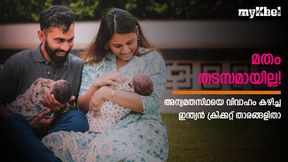   പ്രണയത്തിന് മതമില്ല! അന്യമതസ്ഥയെ വിവാഹം കഴിച്ചു- ഇന്ത്യന്‍ ക്രിക്കറ്റ് താരങ്ങളിതാ