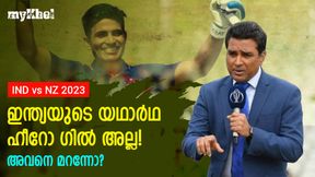 IND vs NZ: അവനല്ലേ കൈയടി വേണ്ടത്? പക്ഷെ ആരും മിണ്ടിയില്ല! തുറന്നടിച്ച് മുന് താരം IND vs NZ: അവനല്ലേ കൈയടി വേണ്ടത്? പക്ഷെ ആരും മിണ്ടിയില്ല! തുറന്നടിച്ച് മുന് താരം
