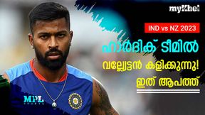 IND vs NZ: ഹാര്ദിക് 'ബോസ്' കളിക്കുന്നോ? ഇങ്ങനെ പോയാല് ഇന്ത്യ തകരും! അറിയാം IND vs NZ: ഹാര്ദിക് 'ബോസ്' കളിക്കുന്നോ? ഇങ്ങനെ പോയാല് ഇന്ത്യ തകരും! അറിയാം