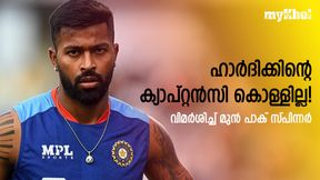 IND vs NZ: ഹാര്ദിക്കിന്റെ തന്ത്രങ്ങള് അബദ്ധം! പിഴവുകള് നിരത്തി ഡാനിഷ് കനേരിയ IND vs NZ: ഹാര്ദിക്കിന്റെ തന്ത്രങ്ങള് അബദ്ധം! പിഴവുകള് നിരത്തി ഡാനിഷ് കനേരിയ