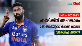 IND vs NZ: 20 പന്തില് 21 റണ്സ്, ആര്ക്കുവേണ്ടി? ക്യാപ്റ്റന് ഹര്ദിക് എയറില്- വിമര്ശനം IND vs NZ: 20 പന്തില് 21 റണ്സ്, ആര്ക്കുവേണ്ടി? ക്യാപ്റ്റന് ഹര്ദിക് എയറില്- വിമര്ശനം
