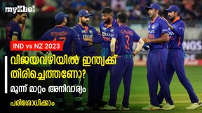 IND vs NZ: രണ്ടാം ടി20 ജയിക്കണോ? ഇന്ത്യ മൂന്ന് മാറ്റം വരുത്തണം! എന്തൊക്കെയെന്നറിയാം IND vs NZ: രണ്ടാം ടി20 ജയിക്കണോ? ഇന്ത്യ മൂന്ന് മാറ്റം വരുത്തണം! എന്തൊക്കെയെന്നറിയാം