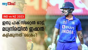 IND vs NZ: സ്ട്രൈക്ക് റൊട്ടേറ്റ് ചെയ്യാന് പോലുമറിയില്ല, മധ്യനിരയില് ഇഷാന് വേണ്ട! IND vs NZ: സ്ട്രൈക്ക് റൊട്ടേറ്റ് ചെയ്യാന് പോലുമറിയില്ല, മധ്യനിരയില് ഇഷാന് വേണ്ട!