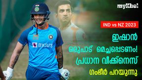 IND vs NZ: ആ ഡബിളിനു ശേഷം ഇഷാന് നേരെ താഴേക്ക്! കരകയറാന് ഒരു വഴി മാത്രം IND vs NZ: ആ ഡബിളിനു ശേഷം ഇഷാന് നേരെ താഴേക്ക്! കരകയറാന് ഒരു വഴി മാത്രം