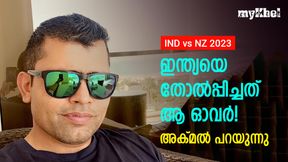 IND vs NZ: ഇന്ത്യയെ തോല്പ്പിച്ചത് അവന്! ചെയ്തത് ക്രൈം തന്നെ- ചൂണ്ടിക്കാട്ടി മുന് പാക് താരം IND vs NZ: ഇന്ത്യയെ തോല്പ്പിച്ചത് അവന്! ചെയ്തത് ക്രൈം തന്നെ- ചൂണ്ടിക്കാട്ടി മുന് പാക് താരം