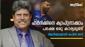  IND vs NZ: ഹര്‍ദിക്കിനെ ക്യാപ്റ്റനാക്കാം! പക്ഷെ ഒരു ഉറപ്പ് കൊടുക്കണം-കപില്‍ ദേവ് പറയുന്നു
